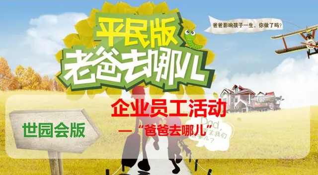 世园会版老爸去哪儿企业员工亲子主题活动策划PPT模板 - 封面预览
