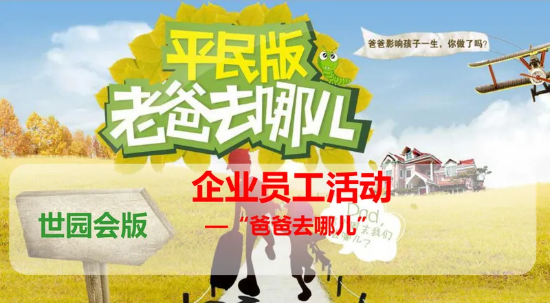 世园会版老爸去哪儿企业员工亲子主题活动策划PPT模板 - 封面预览