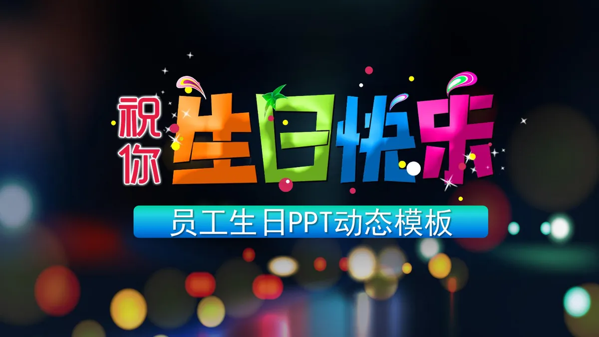 炫彩生日快乐员工生日会动态PPT模板 - 第1页