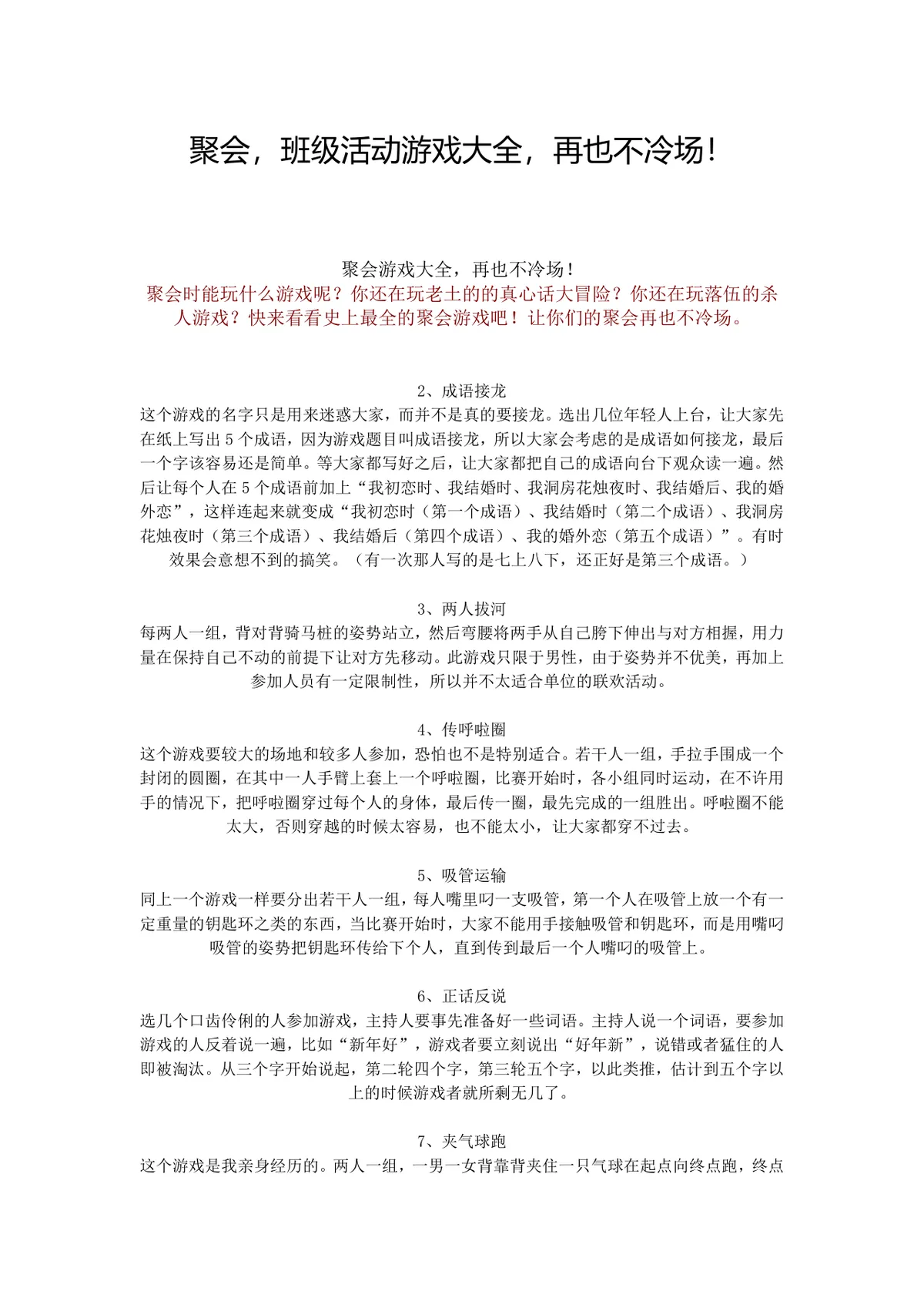 聚会班级活动游戏大全 各类团建暖场互动游戏规则说明Word文档 - 第1页