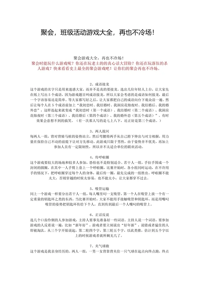 聚会班级活动游戏大全 各类团建暖场互动游戏规则说明Word文档 - 封面预览