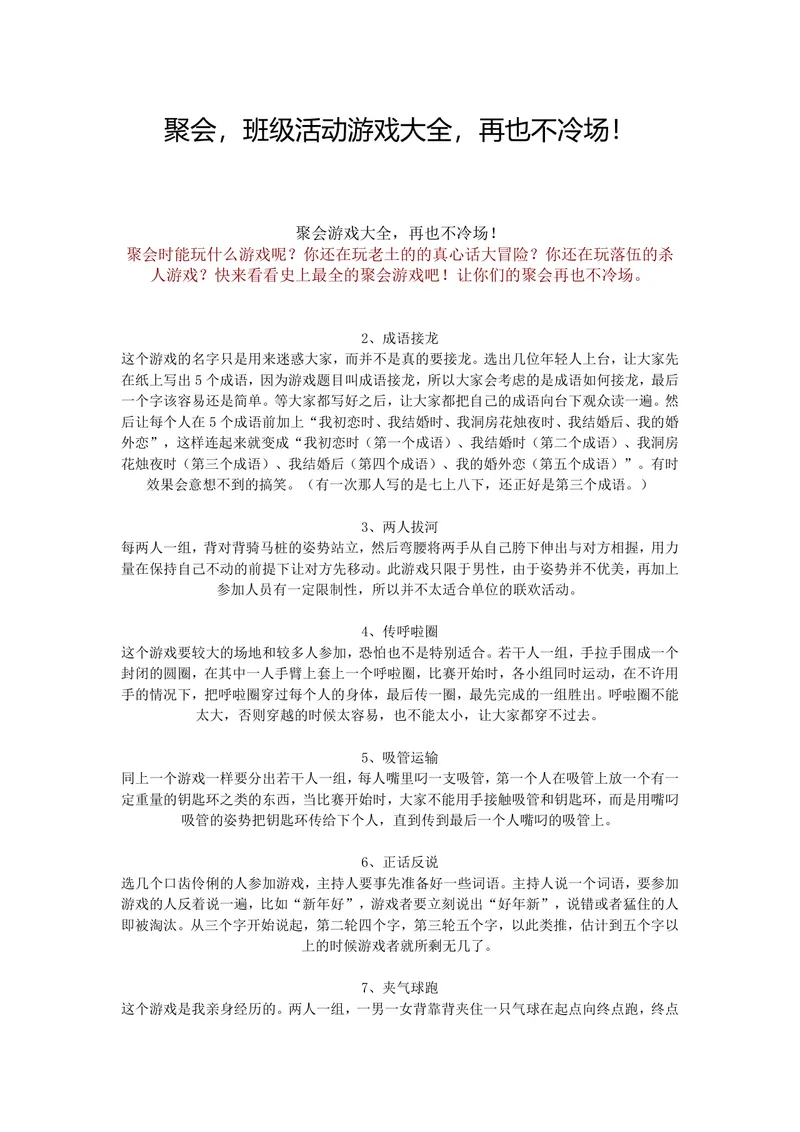 聚会班级活动游戏大全 各类团建暖场互动游戏规则说明Word文档 - 封面预览