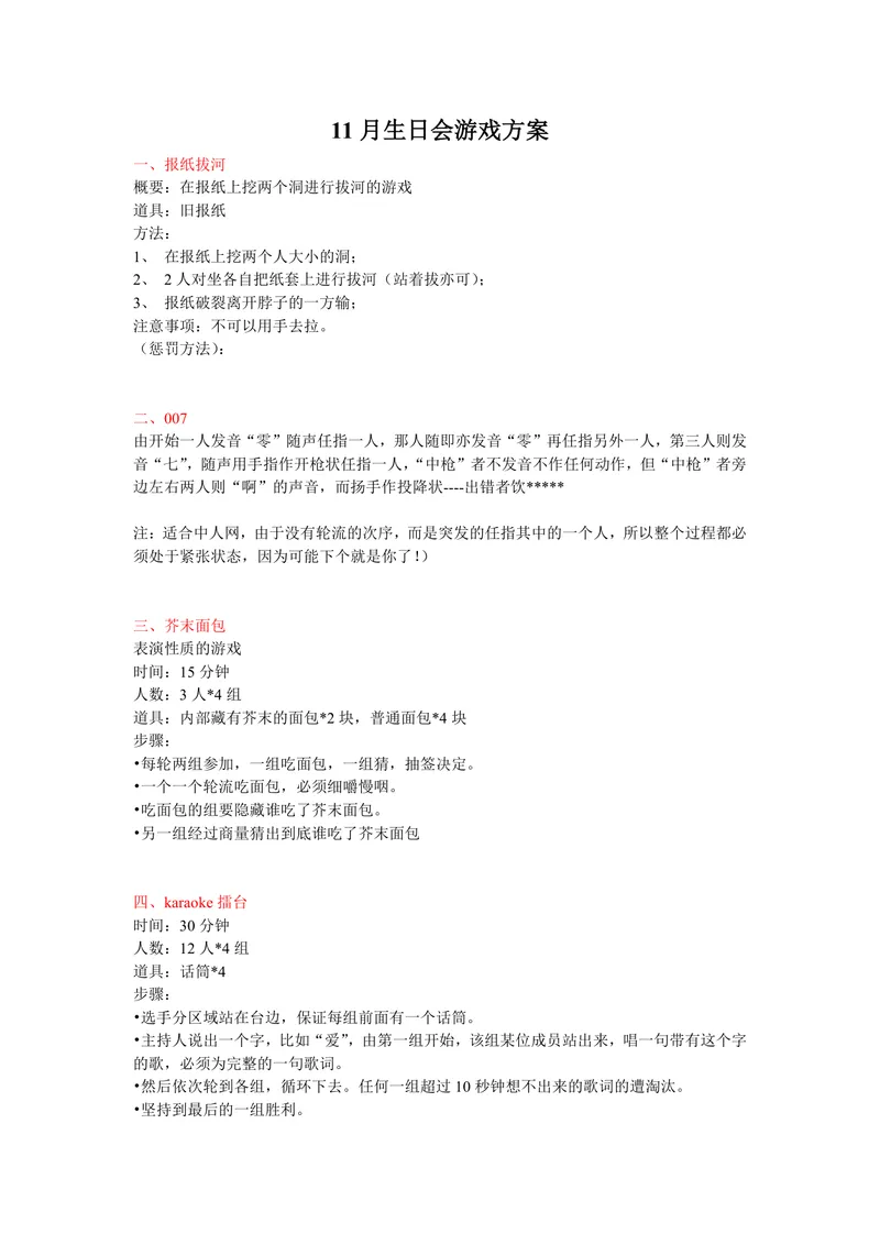 11月员工生日会趣味游戏活动方案Word文档 - 封面预览