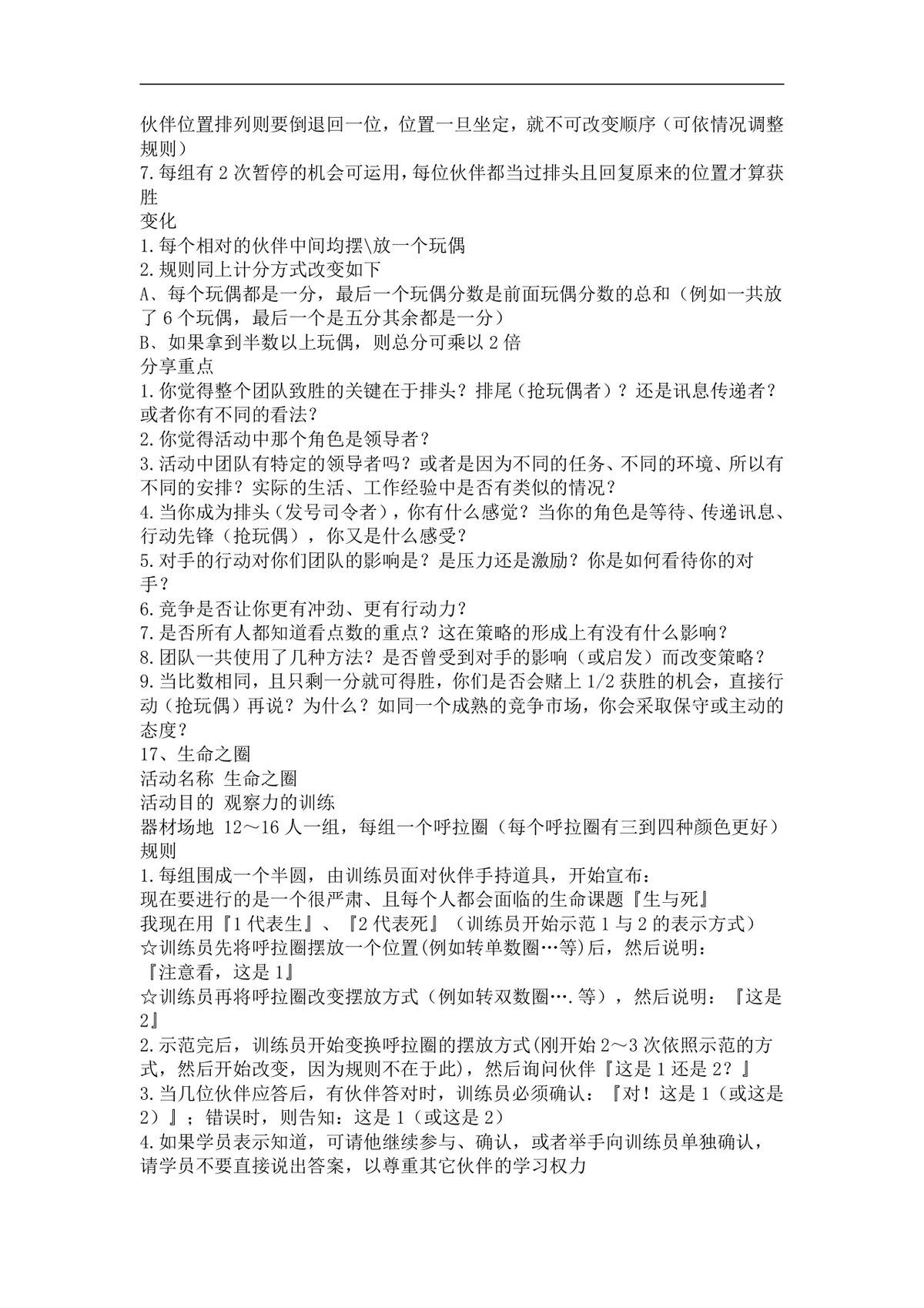 团队培训小游戏活动实施方案Word文档 企业团建拓展培训趣味游戏参考资料 - 第8页