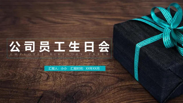 公司员工生日会活动策划方案PPT模板 - 封面预览