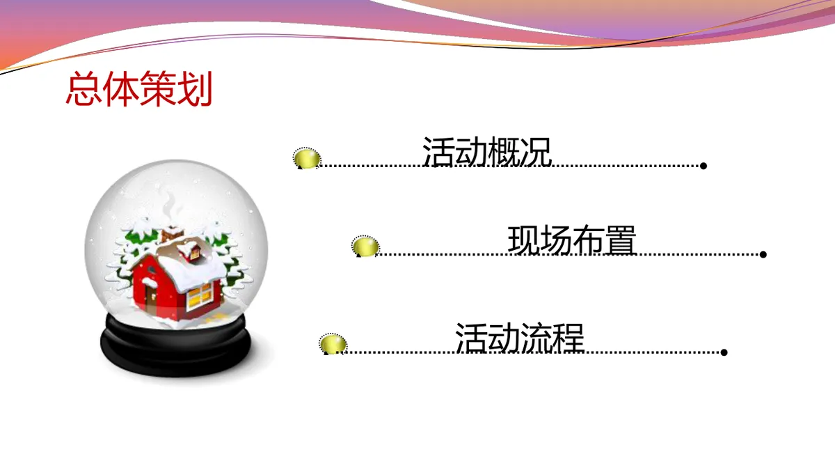 苏州马哥孛罗酒店圣诞假面狂欢舞会活动策划方案PPT模板 - 第2页