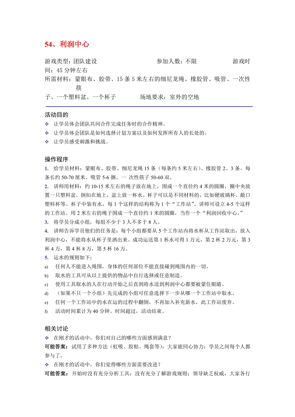 团队建设之团队的使命和远景培训游戏方案Word文档 - 第13页
