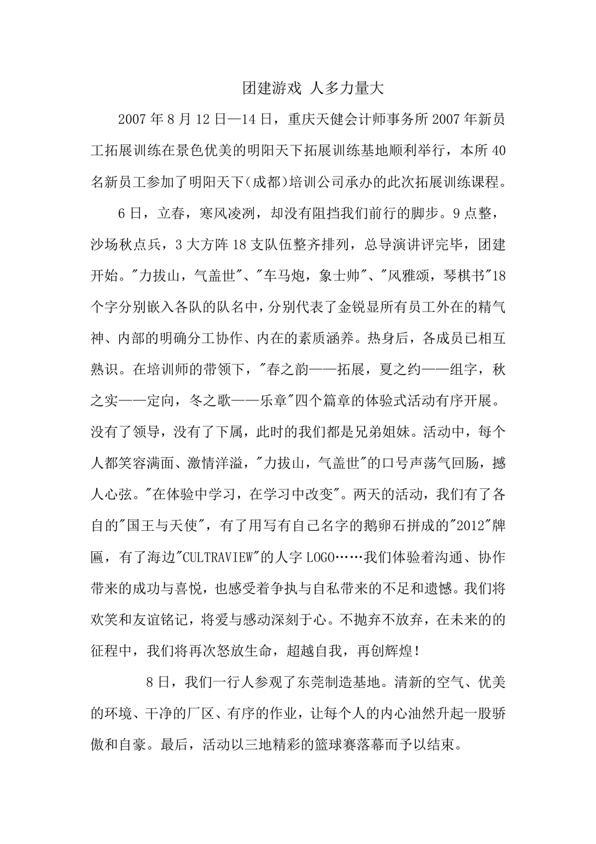 企业团建拓展训练活动纪实完整Word文档模板 - 第1页
