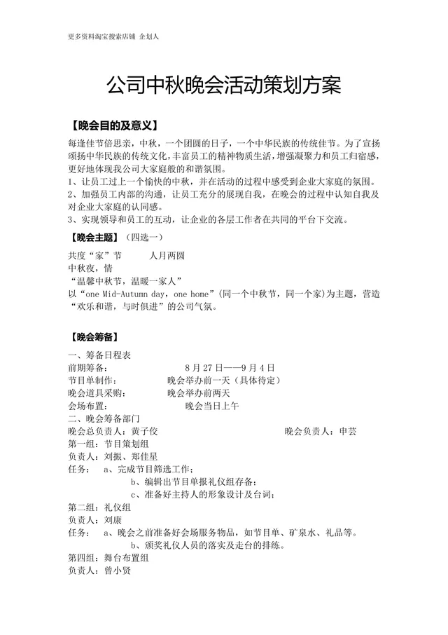 公司中秋晚会活动策划方案完整Word文档 - 封面预览