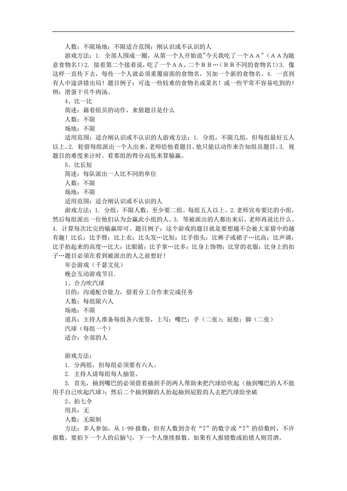 年会创意节目大全年会游戏大汇集活动策划方案Word文档 - 第3页