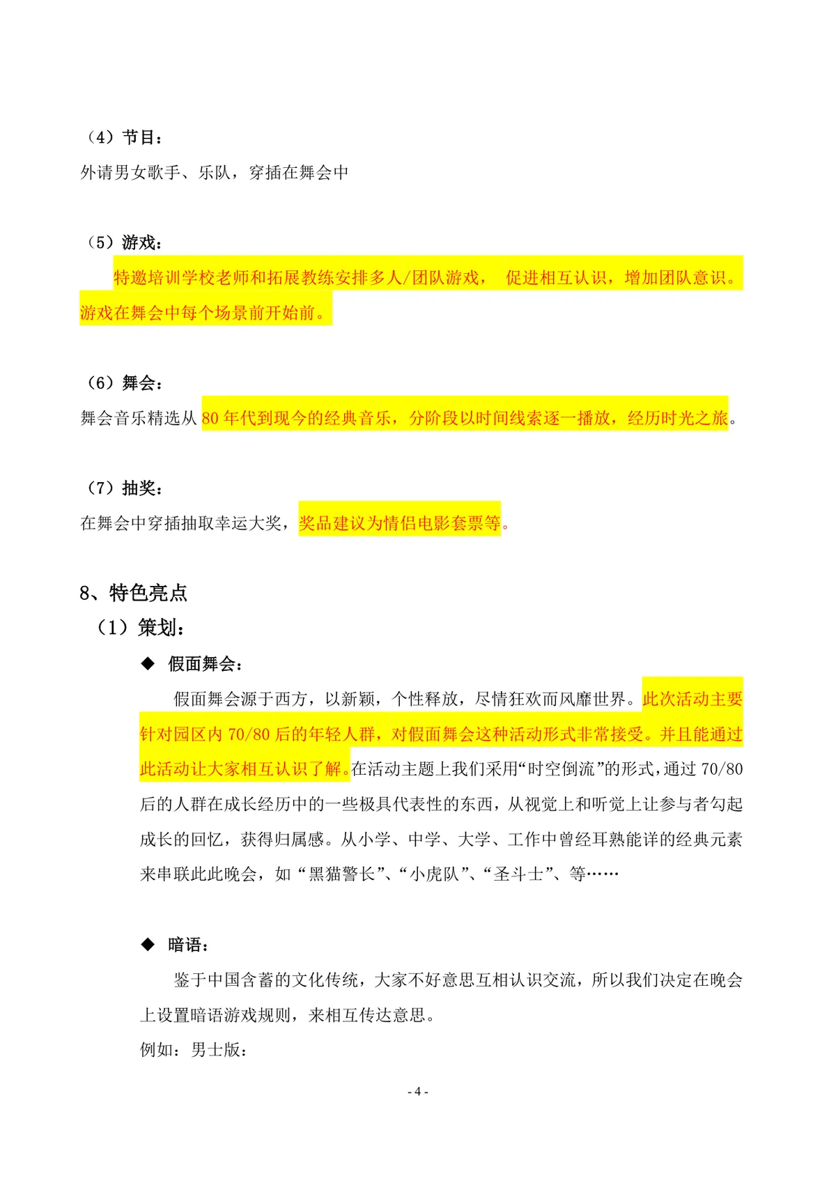 时空之约个性狂欢圣诞假面派对活动策划方案Word文档 - 第4页