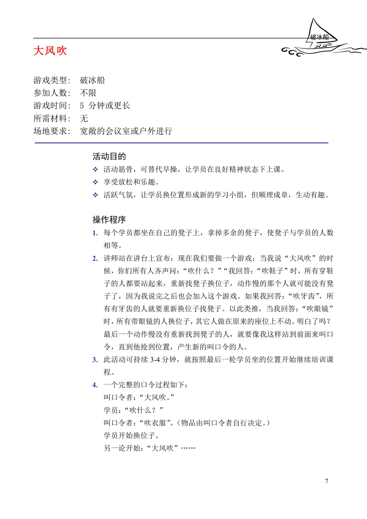 企业培训互动游戏大全培训师团队建设沟通学习训练方案DOC文档 - 第7页