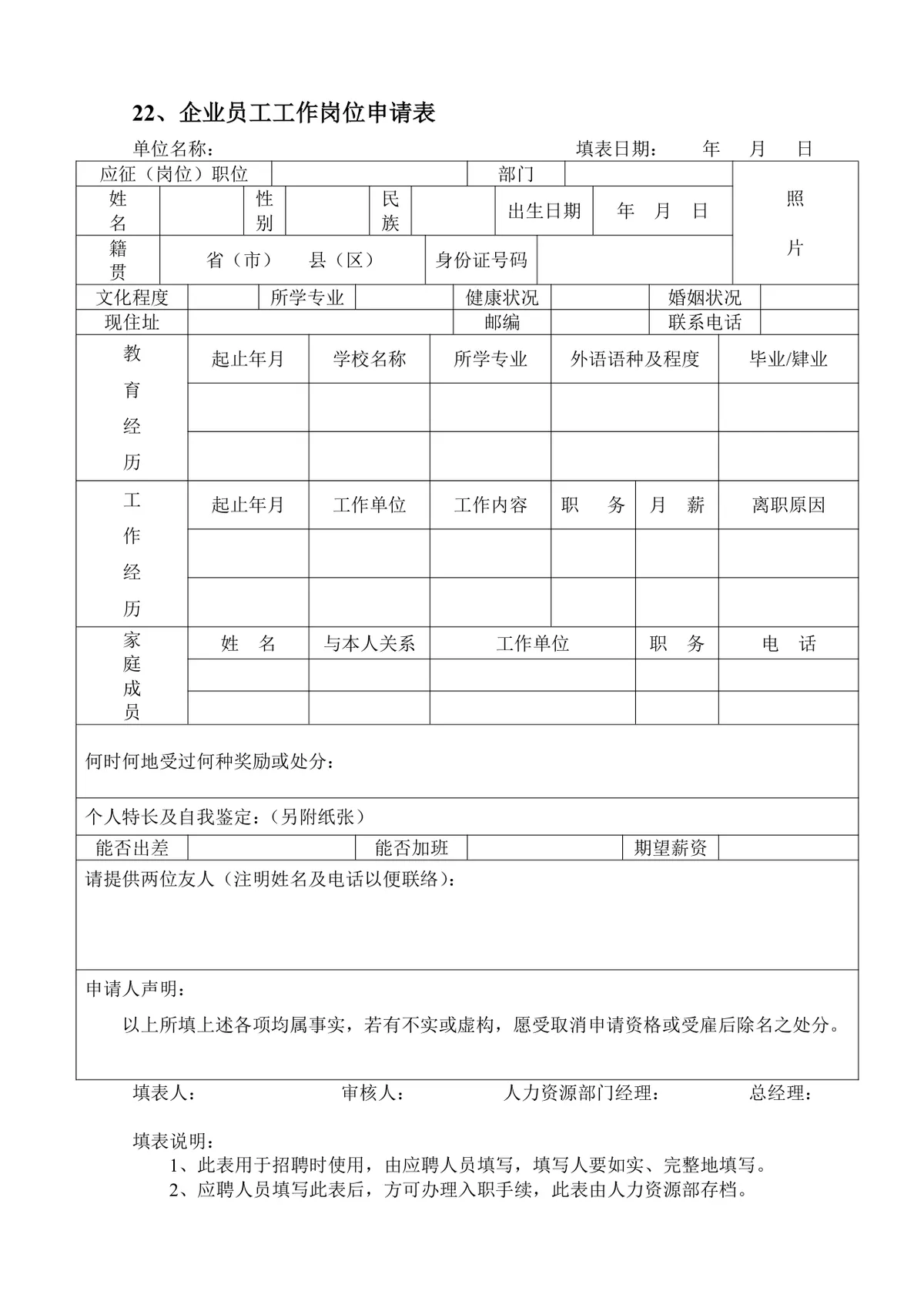 企业员工招聘录用全套表单Word文档 含招聘申请面试考核入职全流程模板 - 第22页