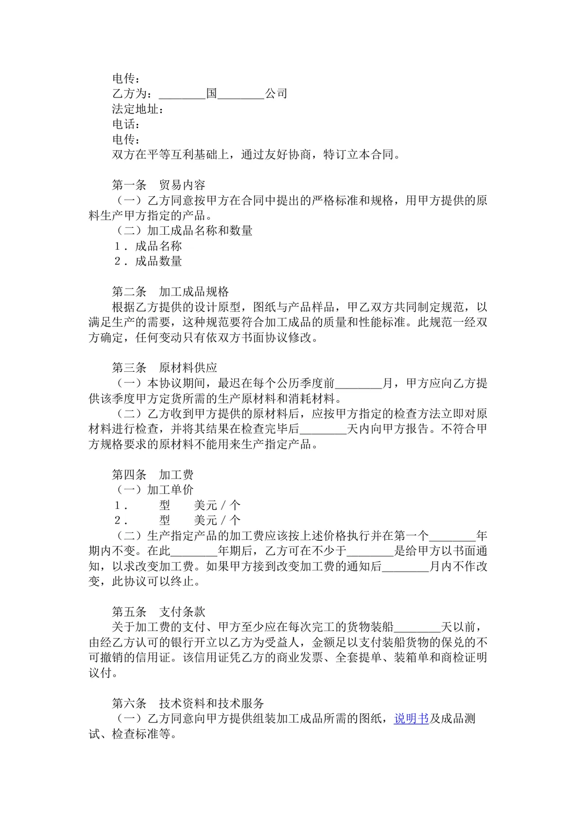 外加工合同4篇 企业对外加工装配合作协议标准DOC文档模板 - 第6页