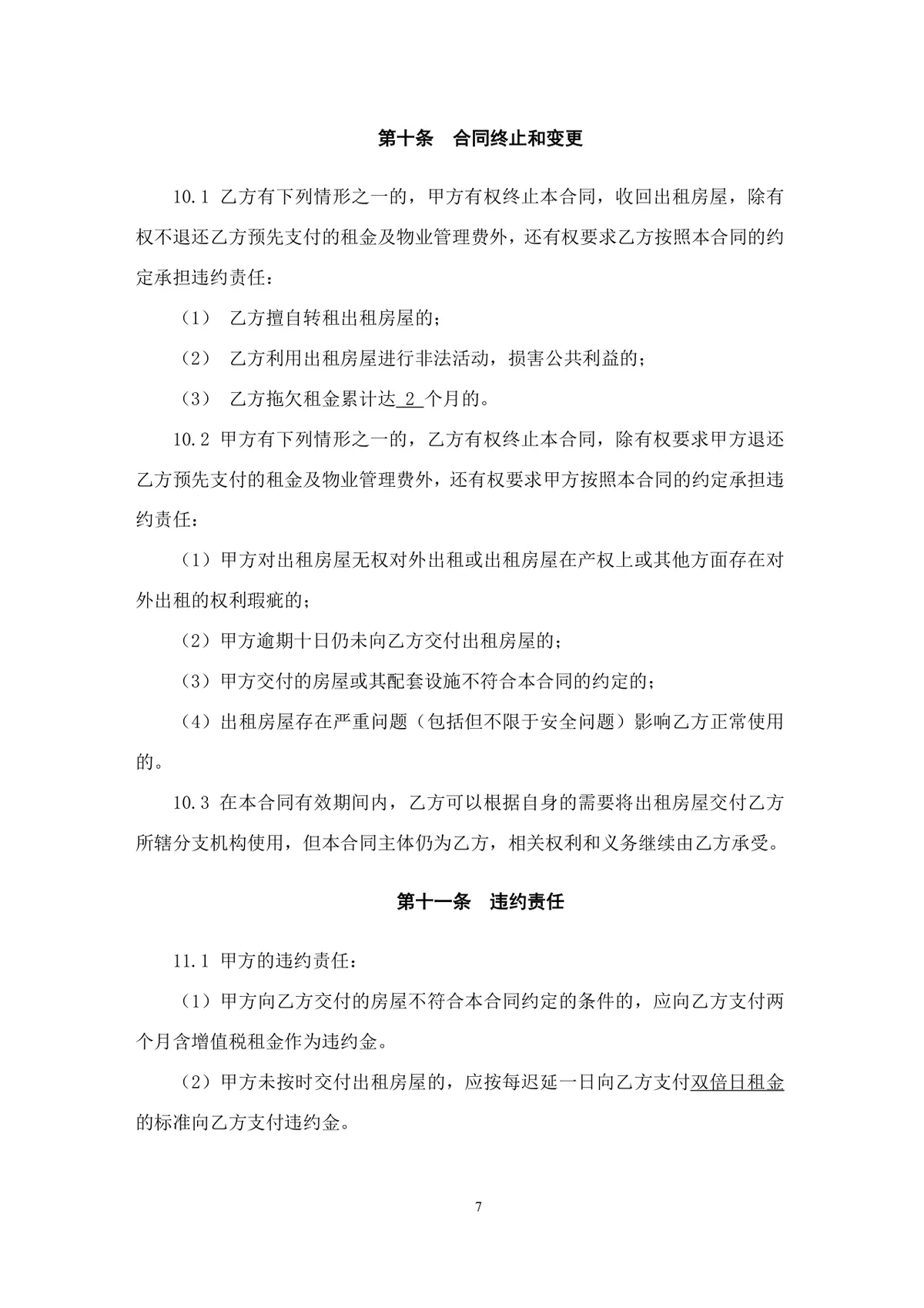 通用正规房屋租赁合同Word文档模板 适用于个人与企业房屋租赁签约场景 - 第7页