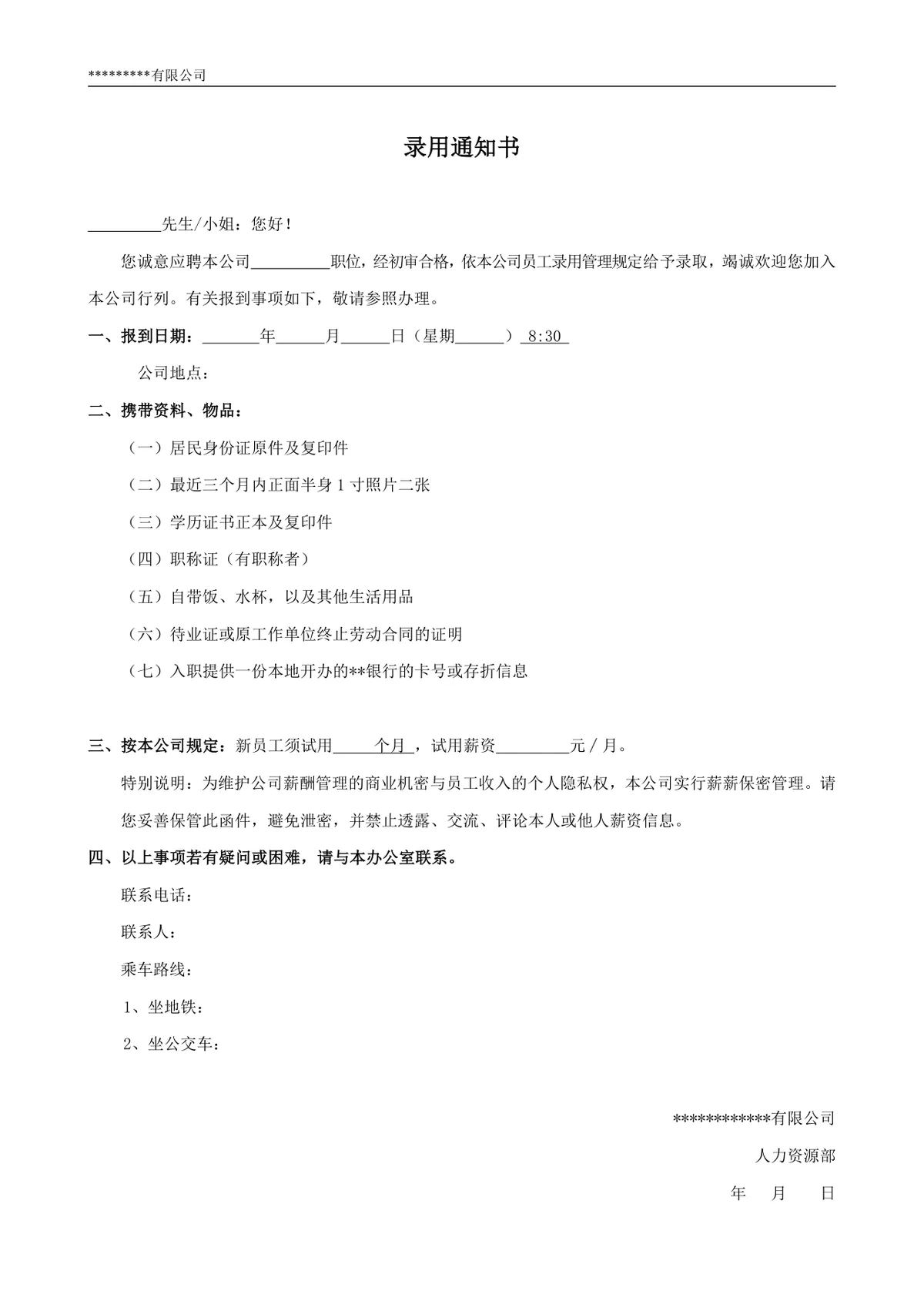 公司新员工入职录用通知书标准Word文档模板 - 第1页
