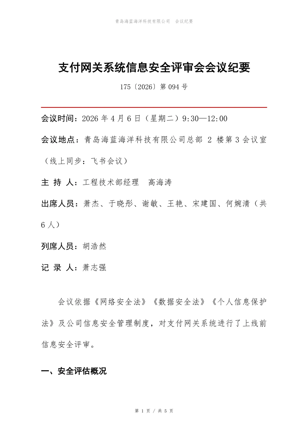 支付网关系统信息安全评审会会议纪要Word文档模板 - 第1页