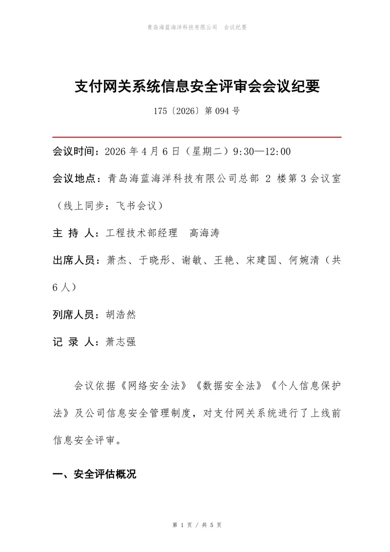 支付网关系统信息安全评审会会议纪要Word文档模板 - 封面预览