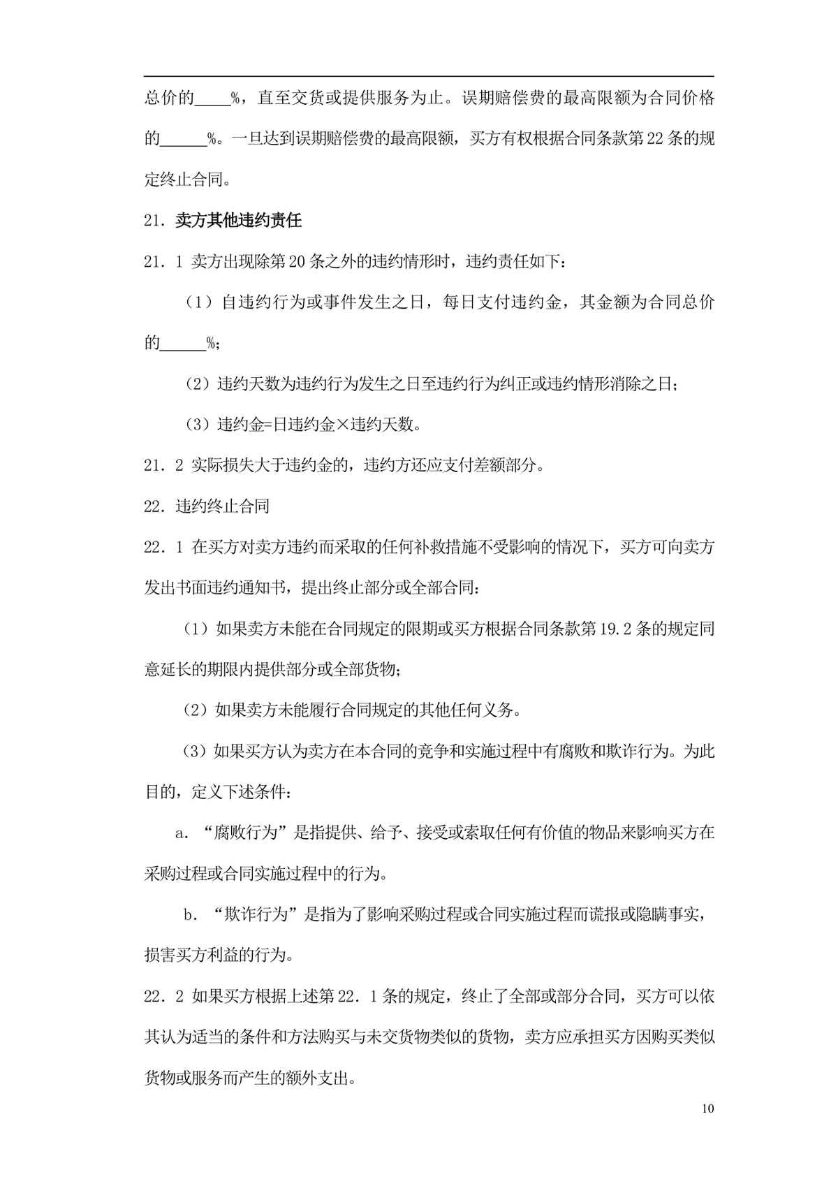 通用采购项目供货采购合同标准Word文档模板 - 第11页