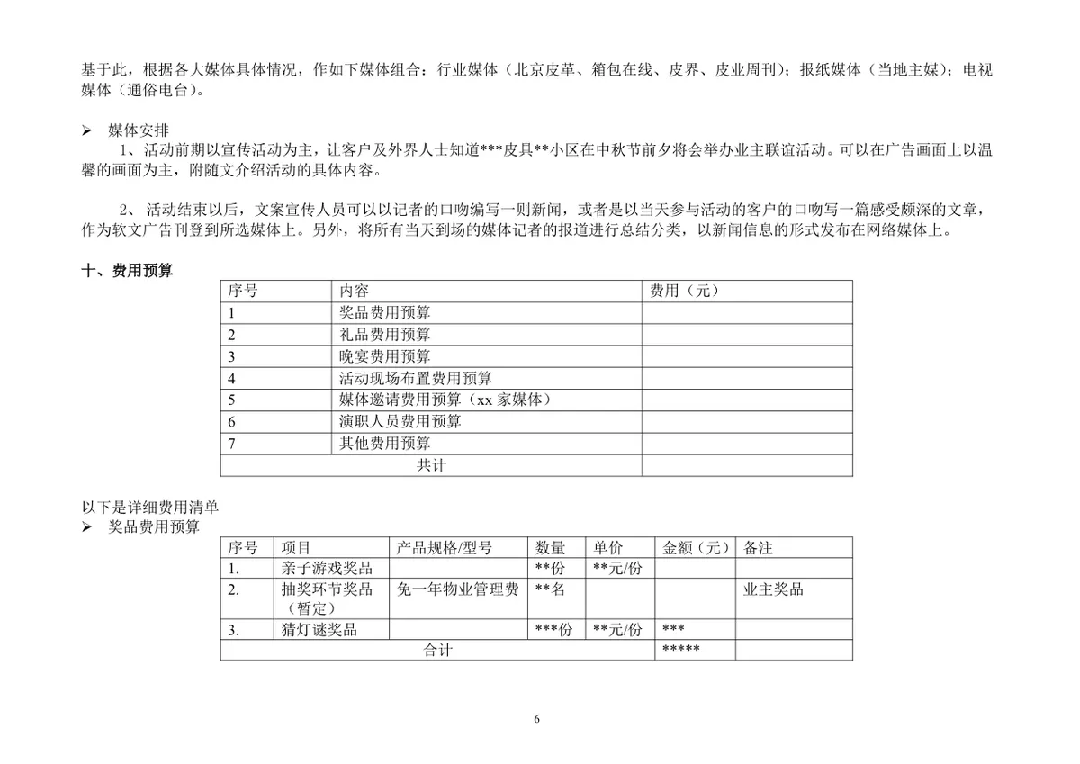 迎中秋庆国庆业主住户中秋联谊会活动策划方案Word文档 - 第6页