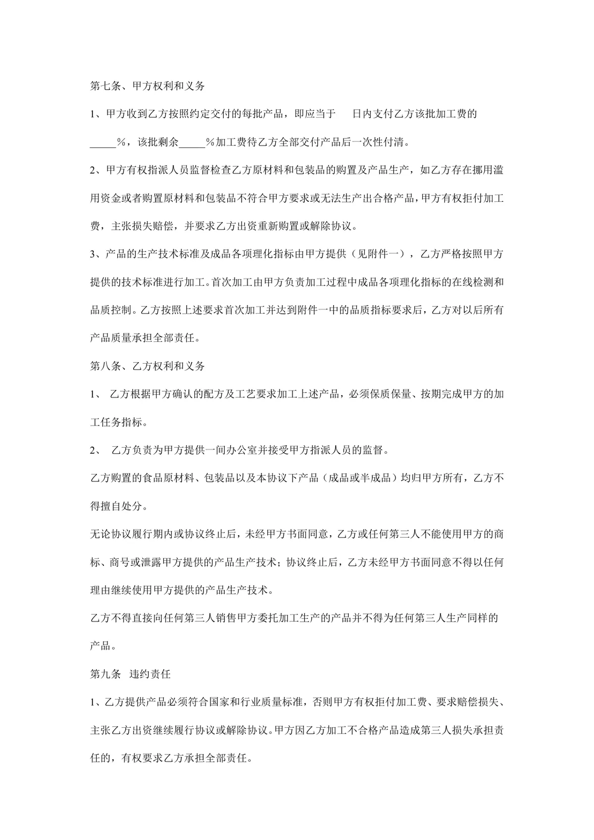 委托生产加工合同样本DOCX模板 企业委托加工生产合作协议文书 - 第4页