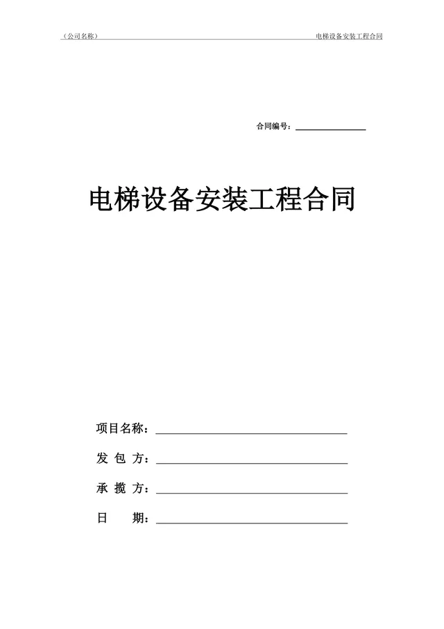 电梯设备安装工程合同协议标准DOCX模板 - 封面预览