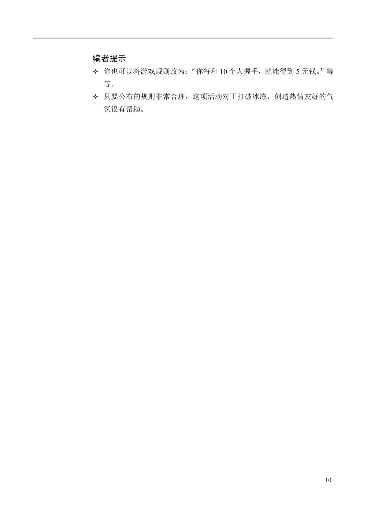 企业培训互动游戏大全培训师团队建设沟通学习训练方案DOC文档 - 第10页