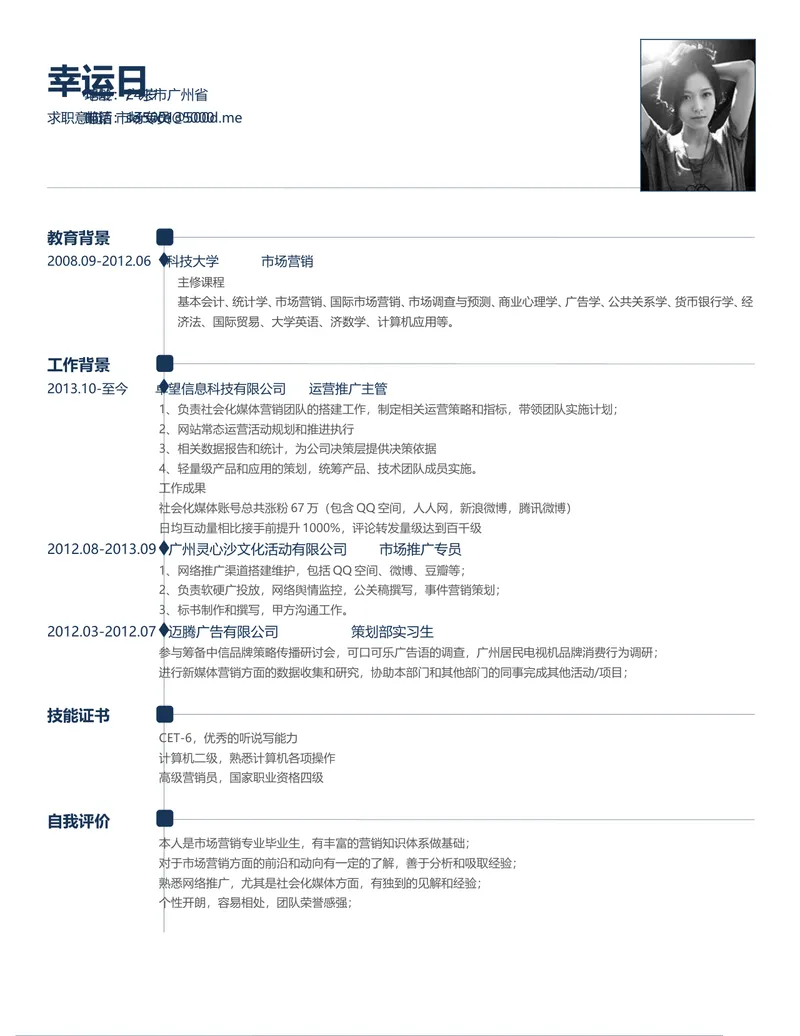 市场营销运营推广主管求职简历Word文档模板 - 封面预览