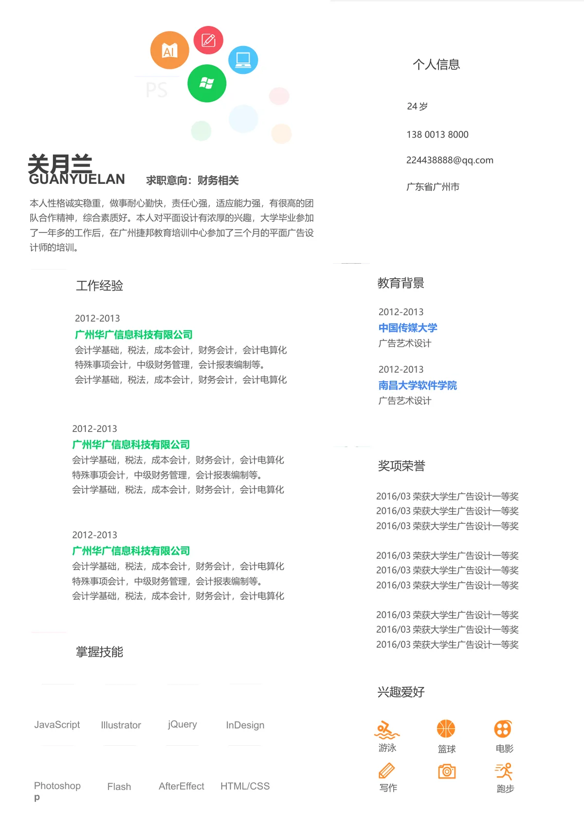 财务相关岗位求职个人简历Word文档模板 - 第1页