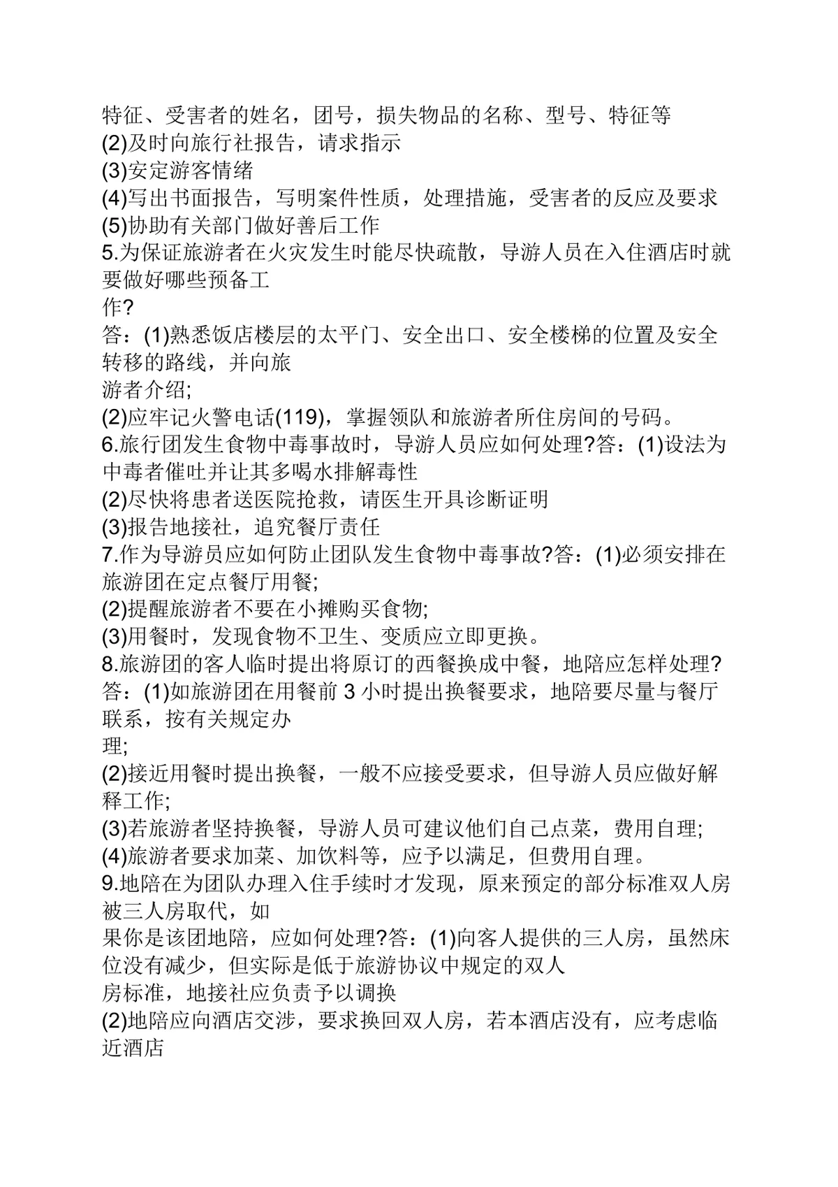 导游证面试技巧备考指南Word文档 导游资格证考试流程全攻略资料 - 第9页