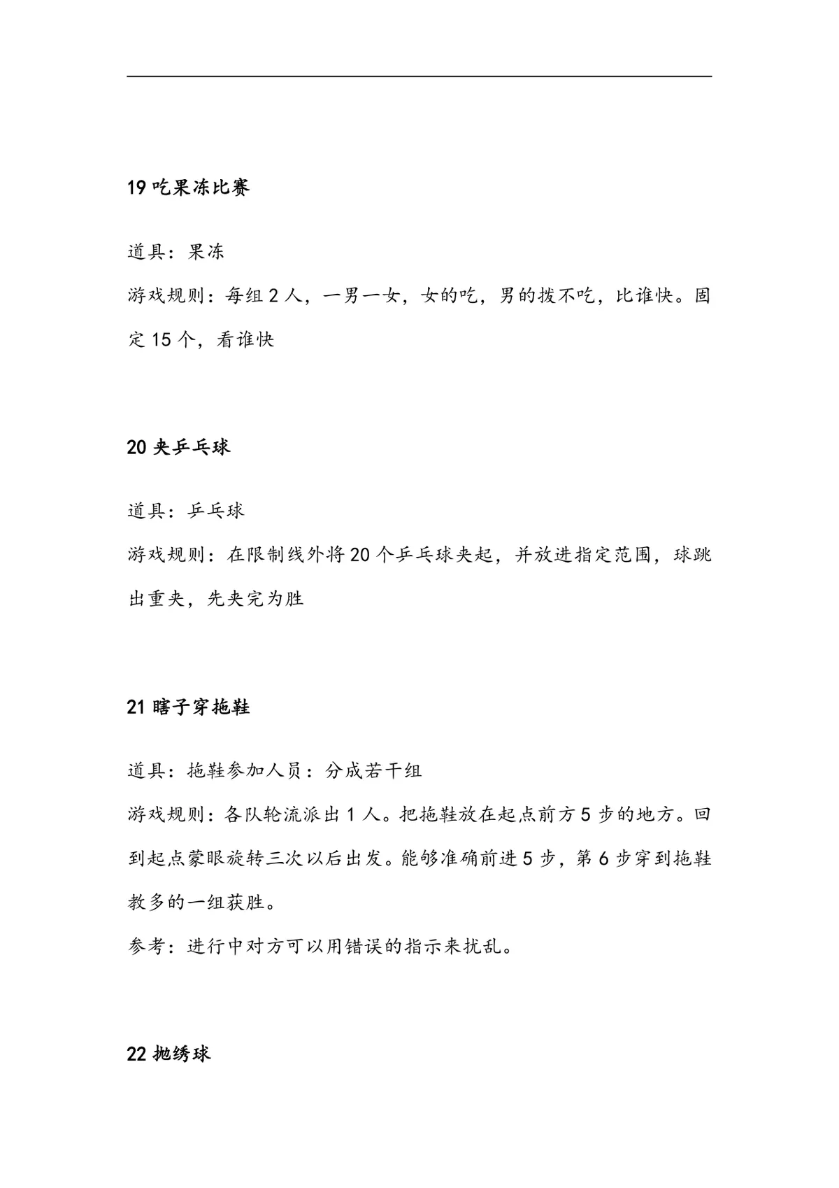 企业年会35个互动游戏大全Word文档 公司年会晚会团建暖场游戏策划参考资料 - 第9页