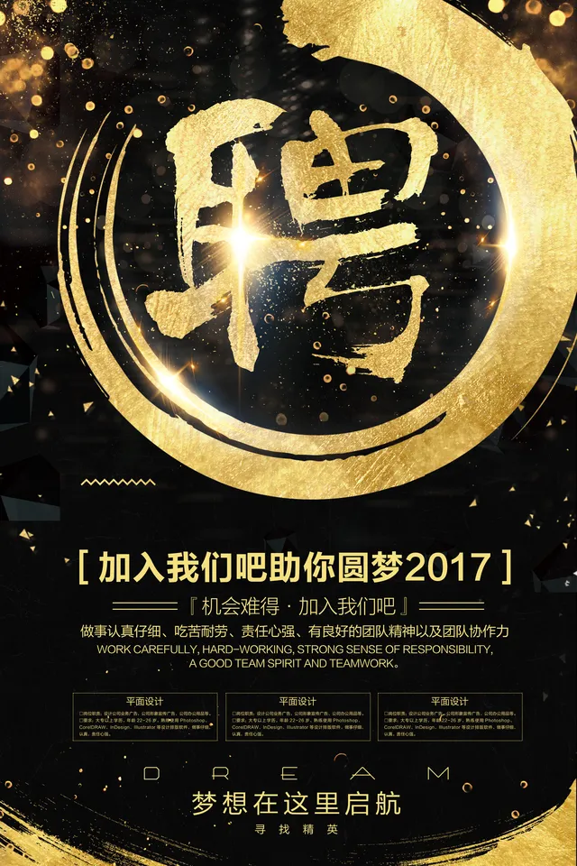 黑金大气鎏金聘字企业招聘宣传海报PSD素材 - 封面预览