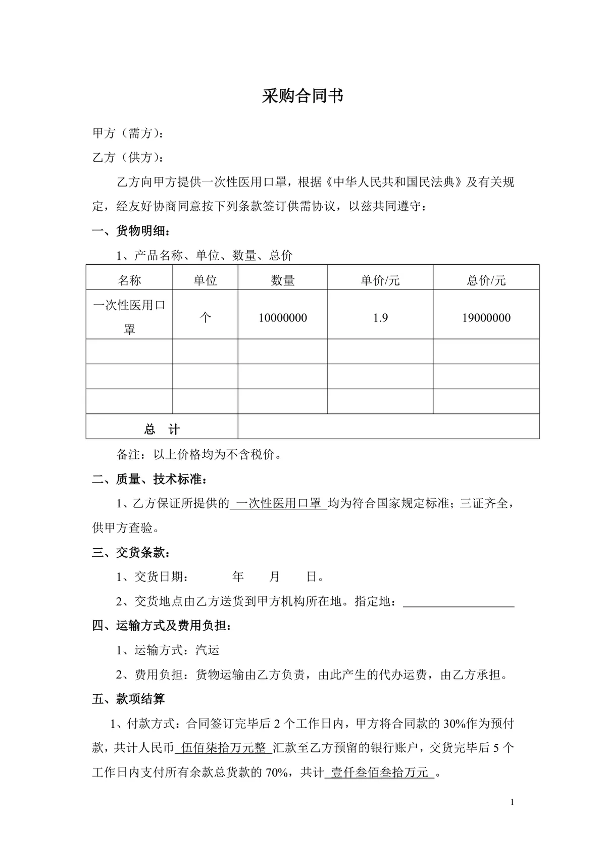 一次性医用口罩采购合同书标准通用Word文档模板 - 第1页