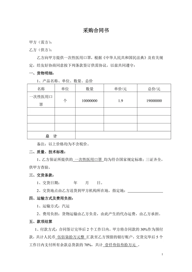 一次性医用口罩采购合同书标准通用Word文档模板 - 封面预览