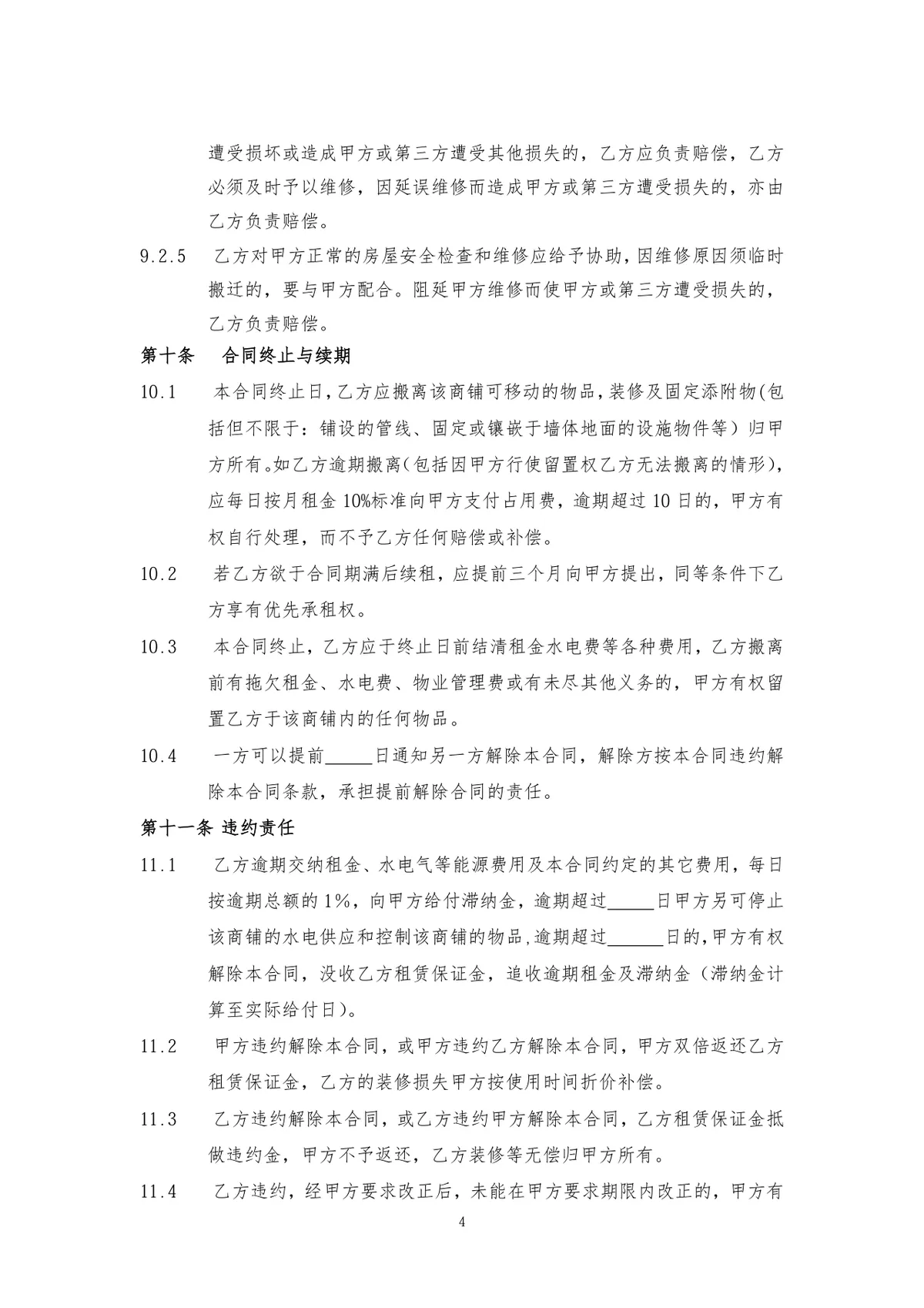 通用正规商铺租赁合同商用经营场地租赁协议标准DOC文档模板 - 第4页