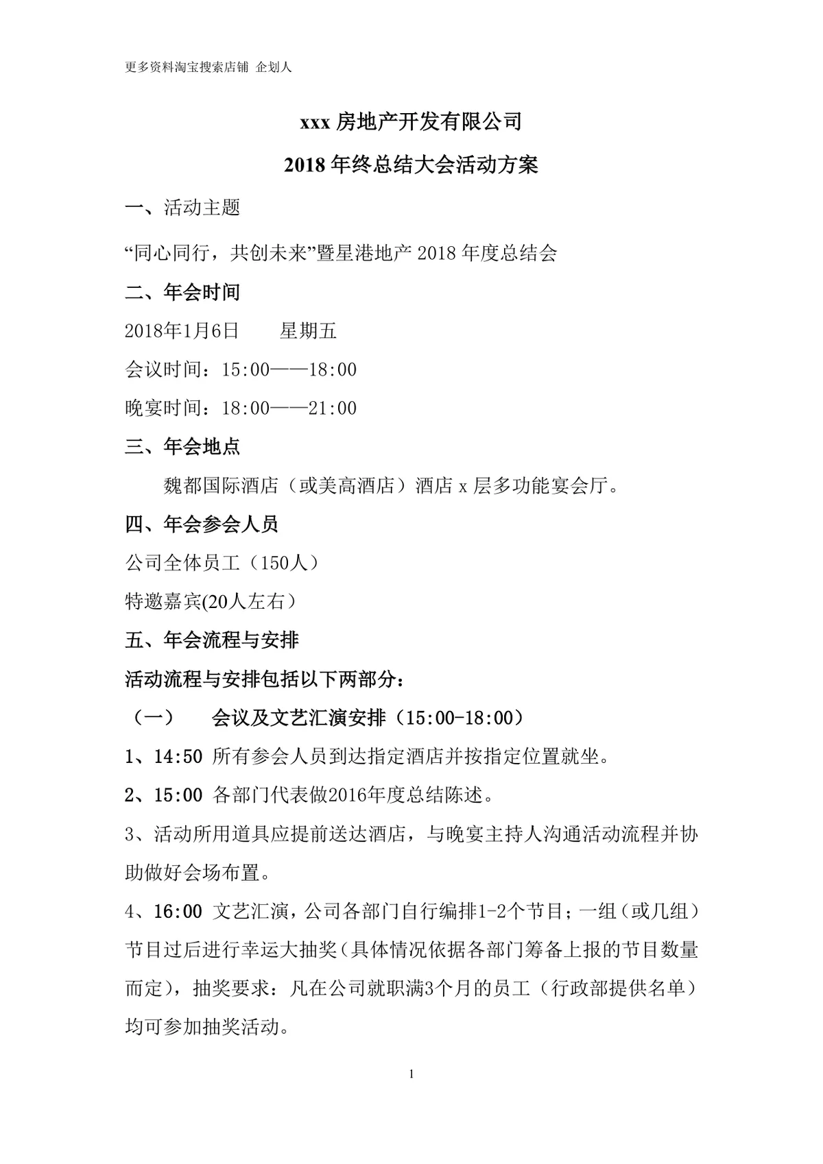 房地产开发公司年终总结大会年会活动方案Word文档 - 第1页