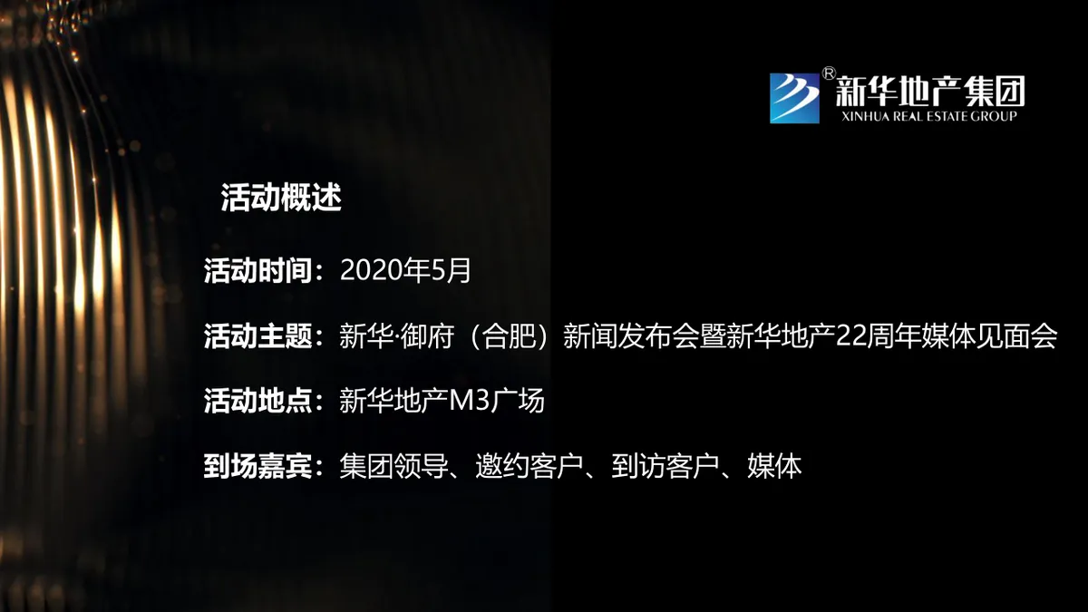 新华地产周年媒体见面会暨产品亮相会活动演示PPT模板 - 第3页