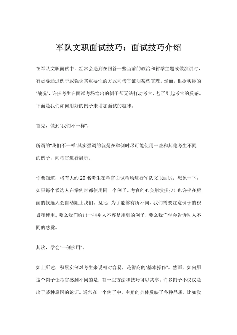 军队文职面试技巧介绍Word文档 助力考生掌握面试举例答题方法 - 封面预览