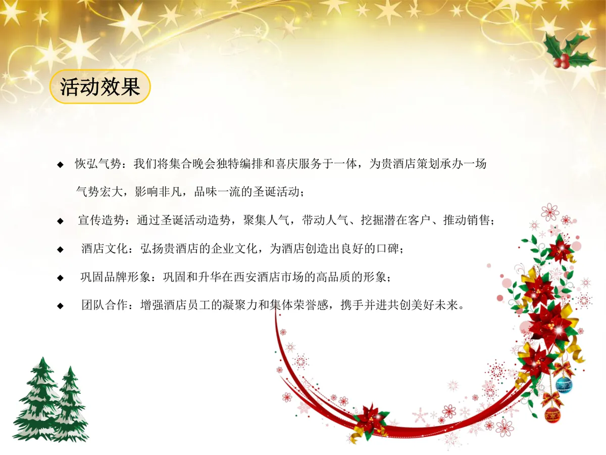 绚丽绽放圣诞之夜陇海大酒店圣诞嘉年华活动策划方案PPT模板 - 第9页