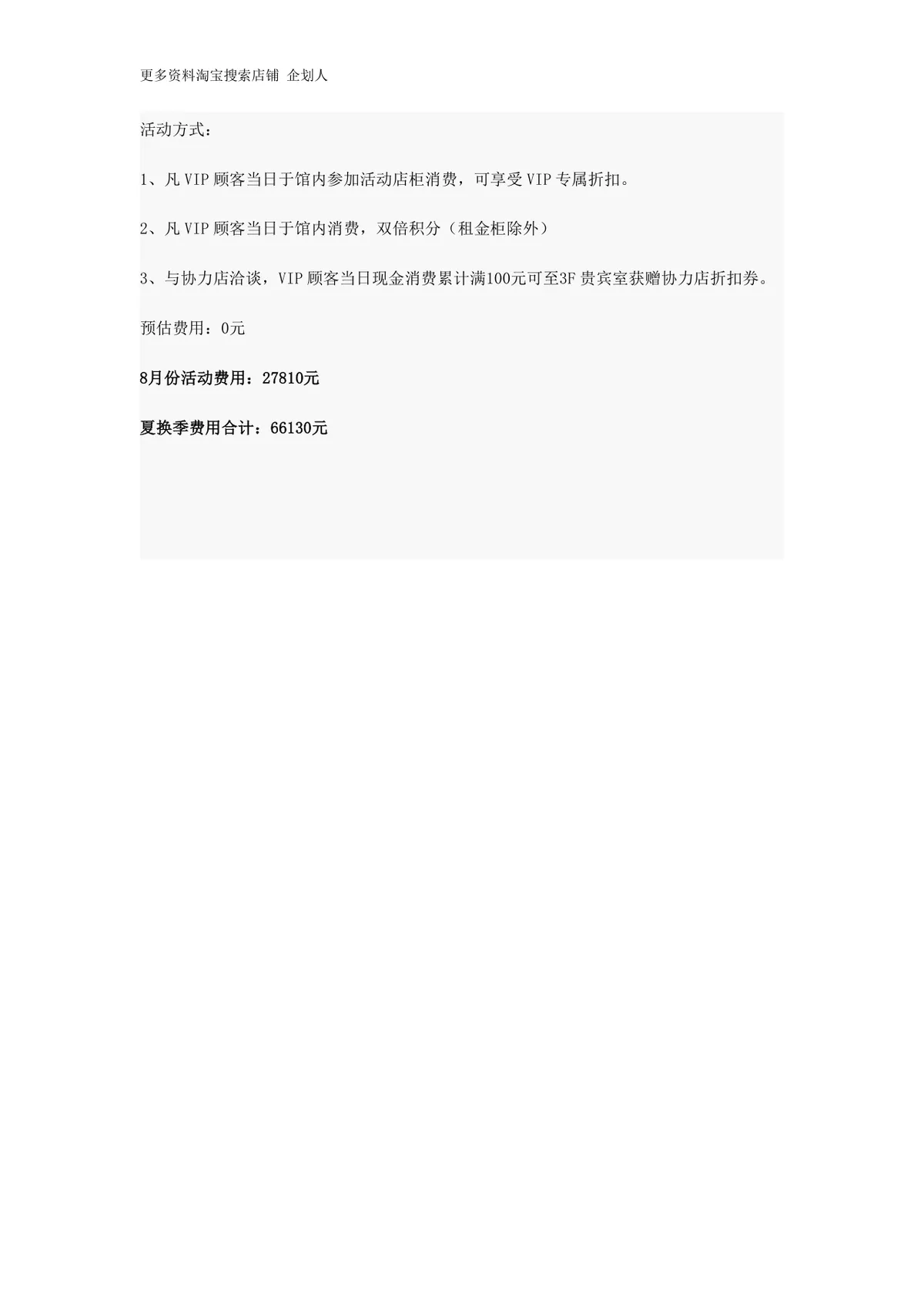 城市的夏换季生活夏季促销活动策划方案Word文档 - 第11页