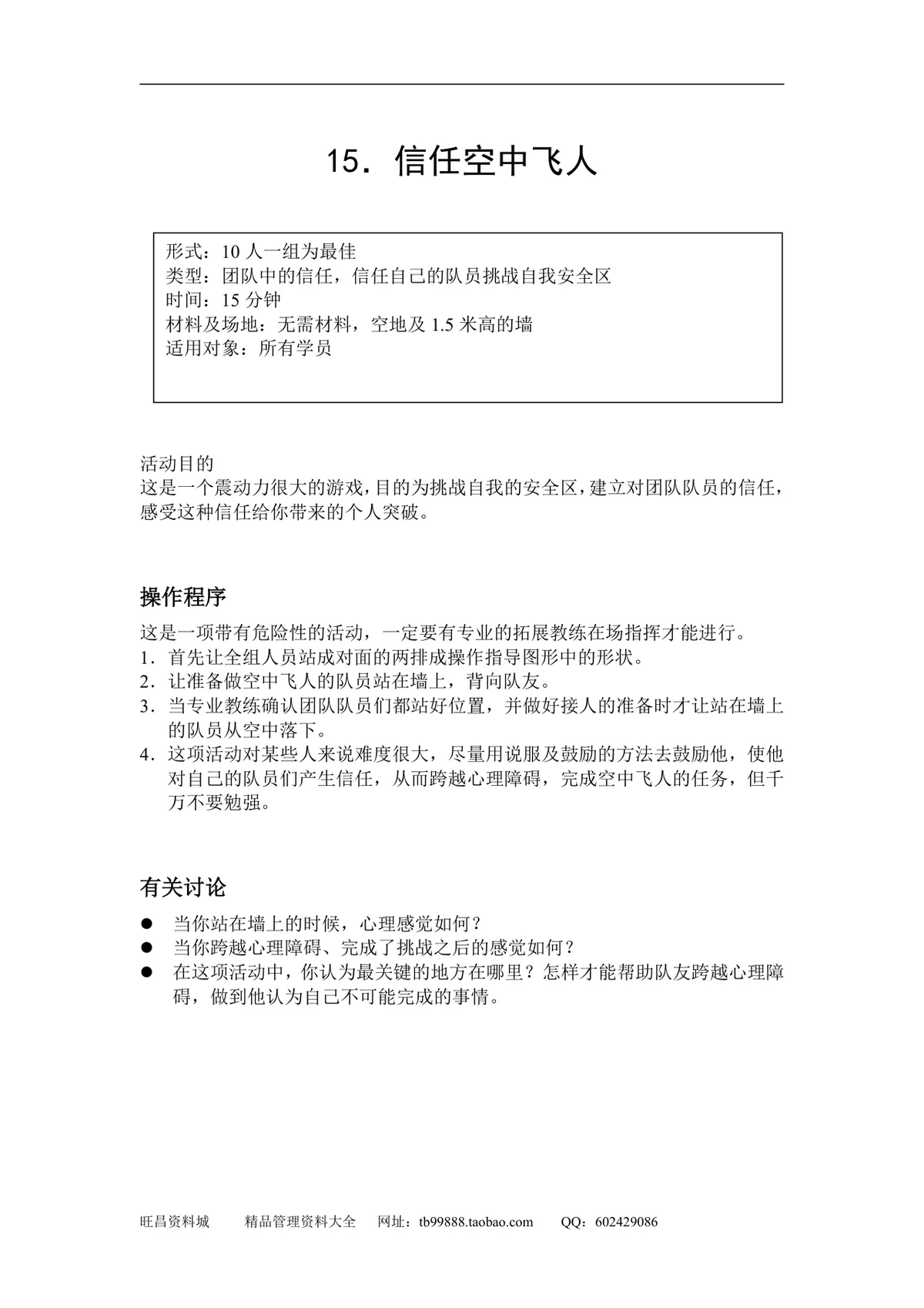 企业团队拓展培训游戏全套方案DOCX文档 含40个团建互动项目规则说明 - 第16页