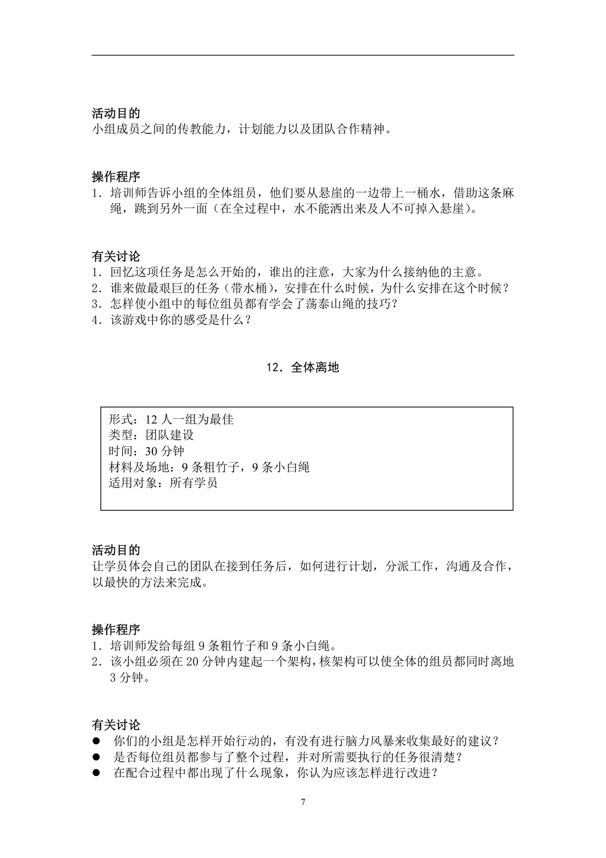 团队建设游戏大全企业员工团建拓展培训实施方案Word文档 - 第7页