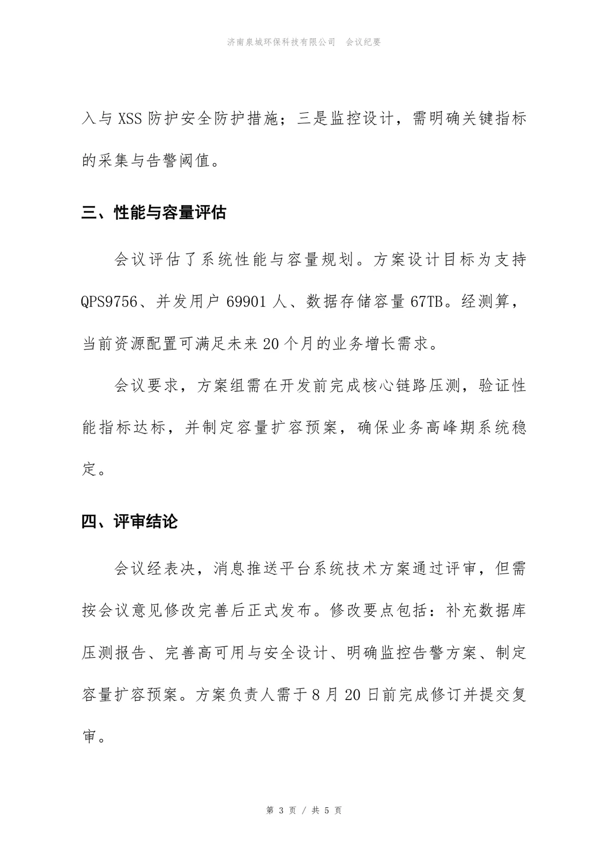 消息推送平台系统技术方案评审会会议纪要Word文档模板 - 第3页