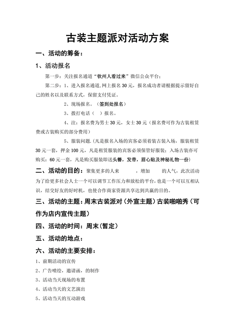 古装主题派对活动方案Word文档 含报名规则流程安排等完整活动策划内容 - 封面预览