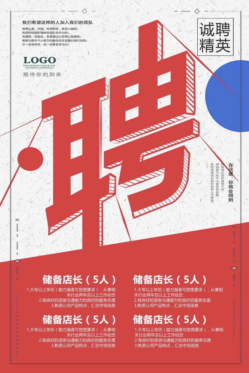 红色简约诚聘精英企业储备店长岗位招聘海报PSD设计模板 - 封面预览