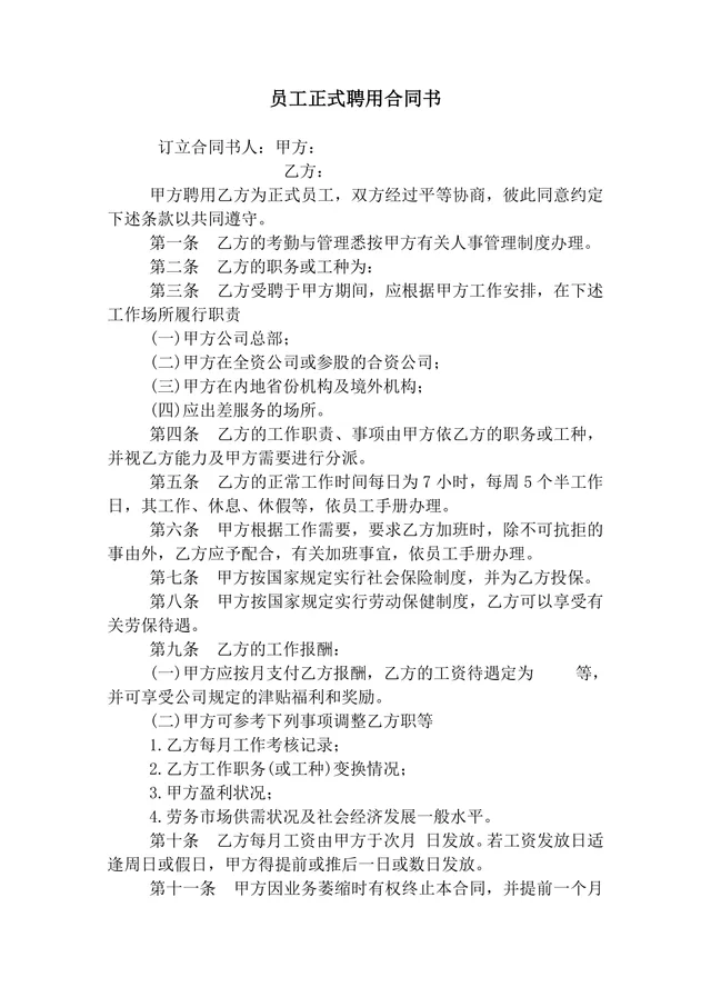 公司员工正式聘用合同书标准通用DOC文档模板 - 封面预览