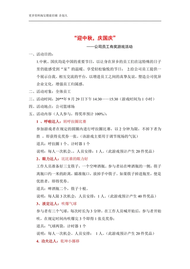 迎中秋庆国庆公司员工有奖游戏活动策划方案Word文档 - 封面预览