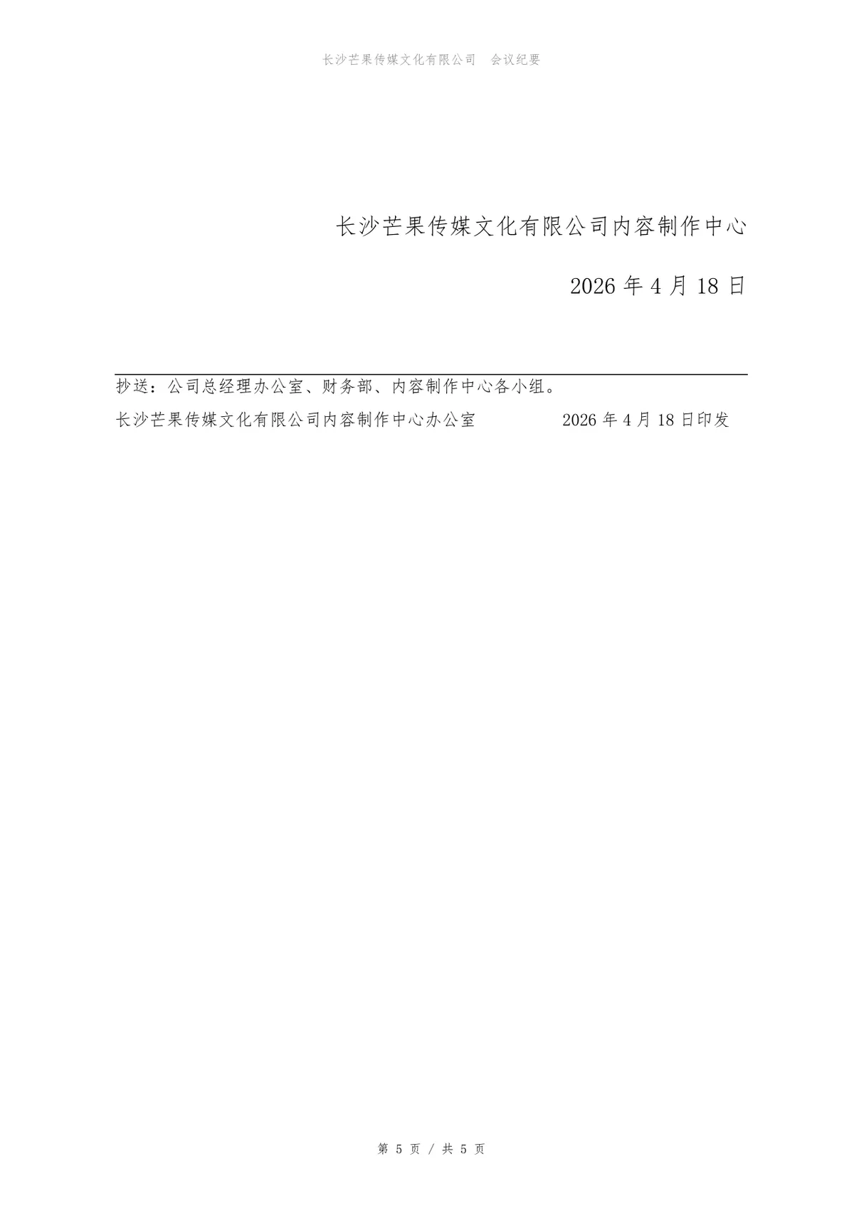 2026年第三季度经营分析会会议纪要标准Word文档模板 - 第5页