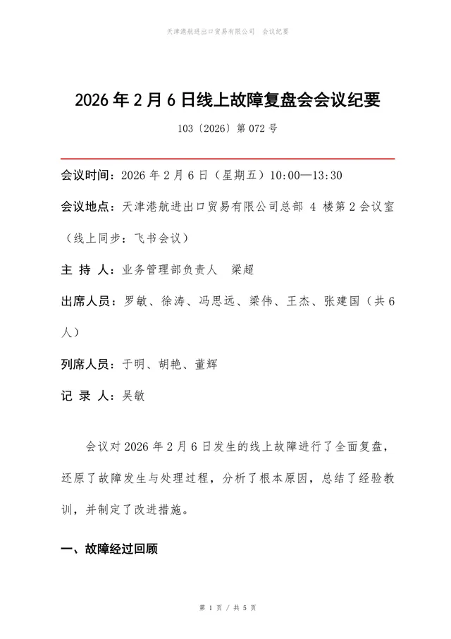 线上故障复盘会会议纪要Word文档模板 企业技术故障复盘记录通用文稿 - 封面预览