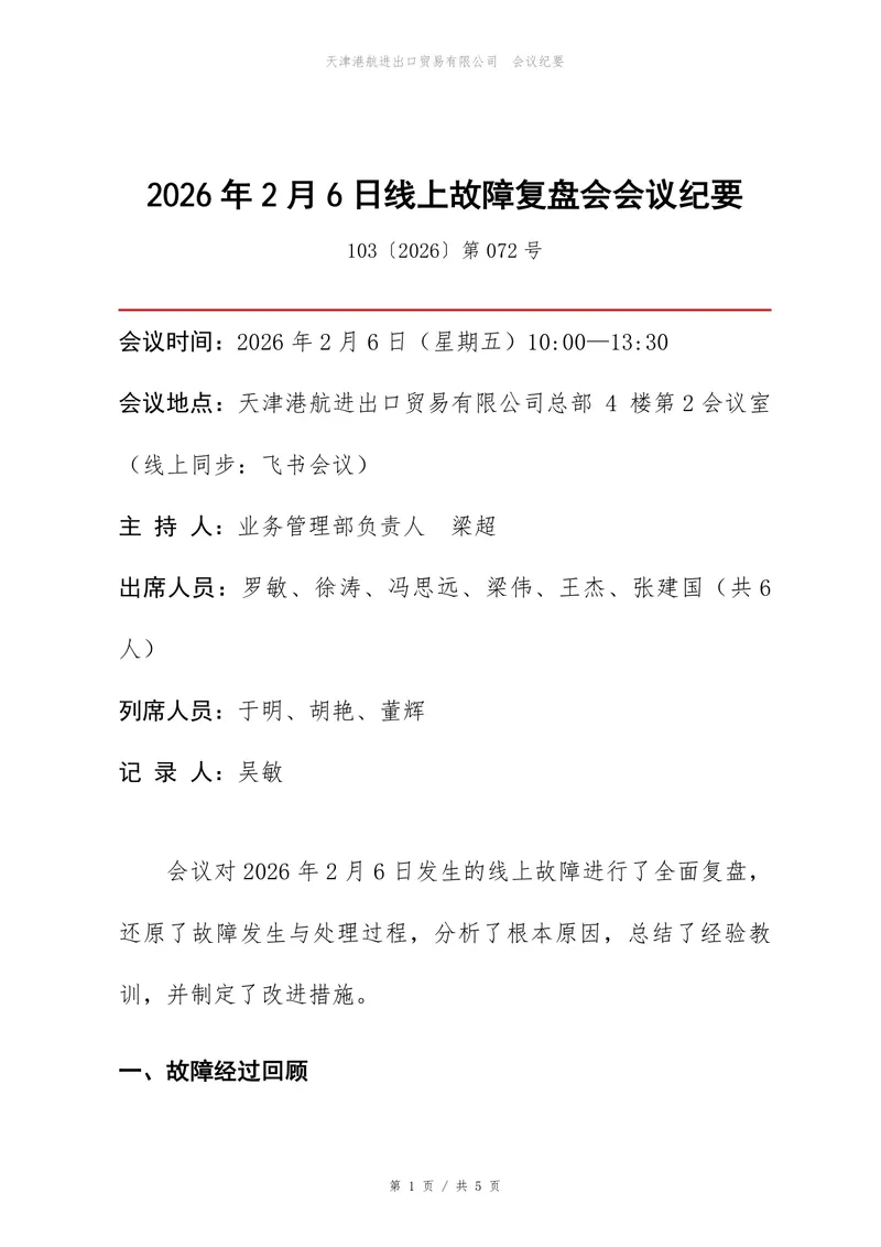 线上故障复盘会会议纪要Word文档模板 企业技术故障复盘记录通用文稿 - 封面预览